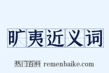 旷夷近义词是什么意思的图片